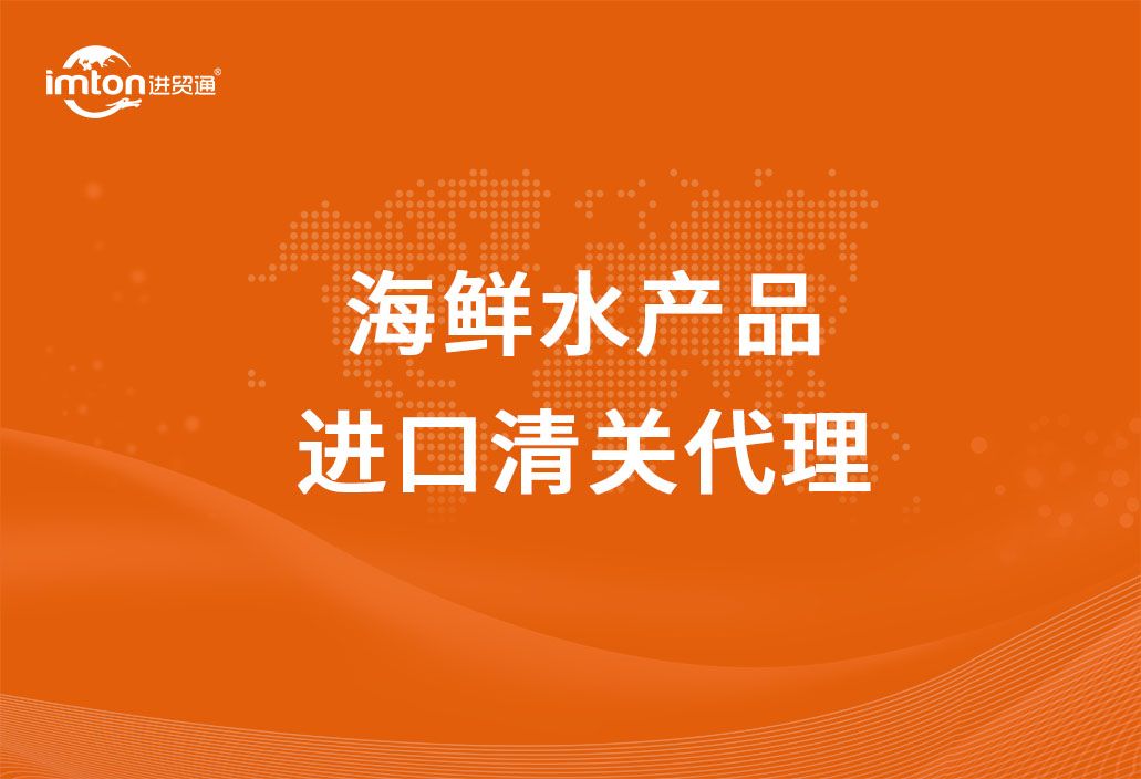 海鮮水產(chǎn)品進(jìn)口清關(guān)代理