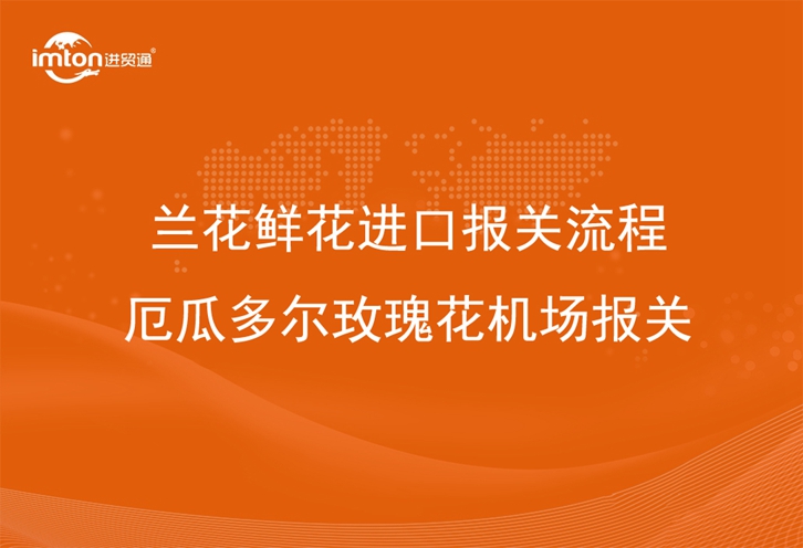 蘭花鮮花進(jìn)口報(bào)關(guān)流程_厄瓜多爾玫瑰花機(jī)場報(bào)關(guān)