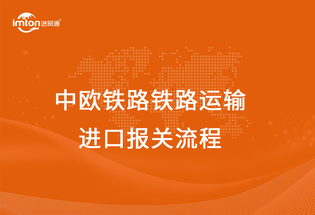 中歐鐵路鐵路運輸進(jìn)口報關(guān)流程