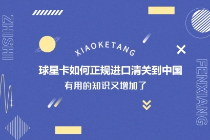 球星卡如何正規(guī)進(jìn)口清關(guān)到中國_球星卡進(jìn)口清關(guān)流程