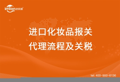 上海進(jìn)口化妝品報(bào)關(guān)代理流程及關(guān)稅，get！