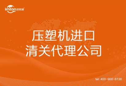 壓塑機進口清關(guān)代理