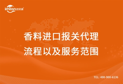 香料進口報關代理流程以及服務范圍