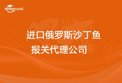 進(jìn)口俄羅斯沙丁魚報關(guān)代理公司