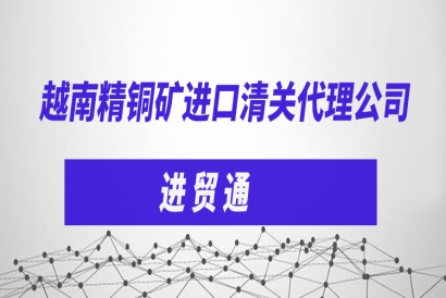越南精銅礦進(jìn)口清關(guān)代理公司