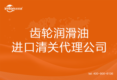 齒輪潤(rùn)滑油進(jìn)口清關(guān)代理
