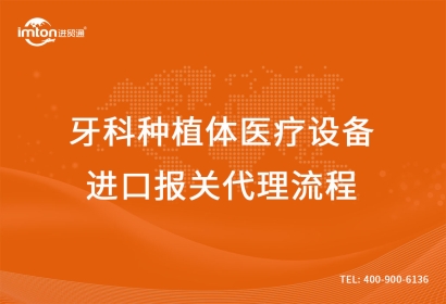 牙科種植體醫(yī)療設(shè)備進口報關(guān)代理流程