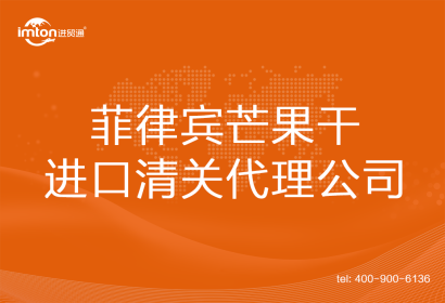 菲律賓芒果干進口清關(guān)代理公司