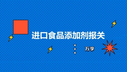進口食品添加劑報關到國內(nèi)的流程以及要求