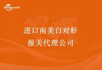 進口南美白對蝦報關代理公司—進口南美白對蝦報關手續