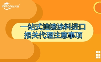 一站式油漆涂料進口報關代理注意事項