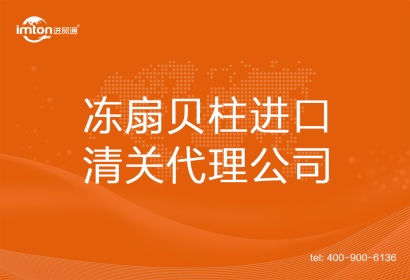 凍扇貝柱進口清關(guān)代理公司
