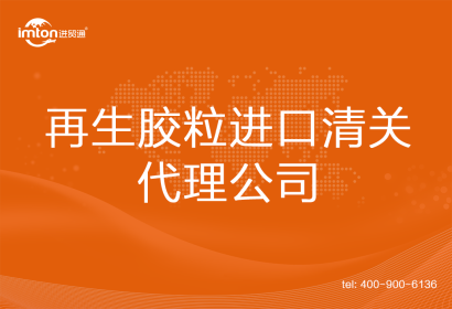 再生膠粒進(jìn)口清關(guān)代理公司