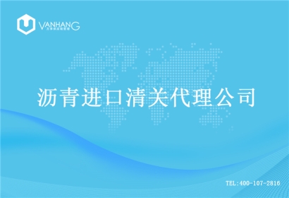 【瀝青進(jìn)口清關(guān)代理公司】告訴你瀝青進(jìn)口流程