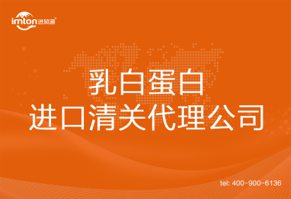 乳白蛋白進口清關代理公司