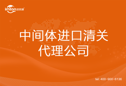 中間體進(jìn)口清關(guān)代理公司