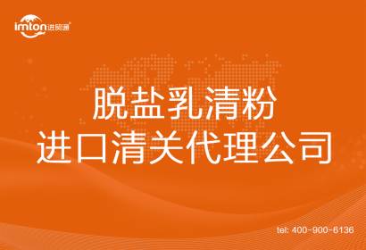脫鹽乳清粉進口清關(guān)代理公司