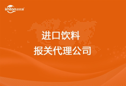 有豐富經(jīng)驗(yàn)的進(jìn)口飲料報(bào)關(guān)代理公司