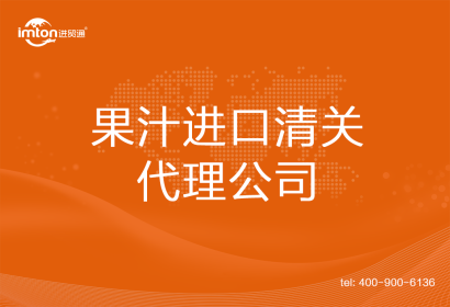 果汁進口清關(guān)代理公司