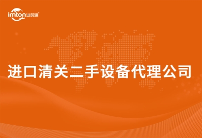 進(jìn)口清關(guān)二手設(shè)備代理公司