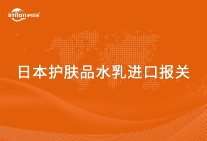 進口日本護膚品水乳報關(guān)清關(guān)流程