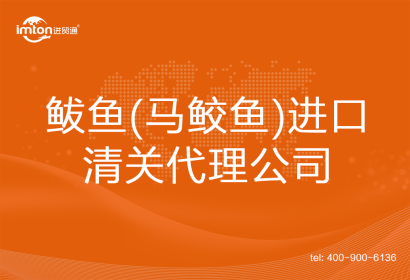 鲅魚(馬鮫魚)進口清關代理公司