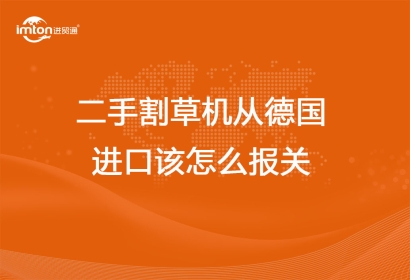 二手割草機(jī)從德國進(jìn)口該怎么報關(guān)代理