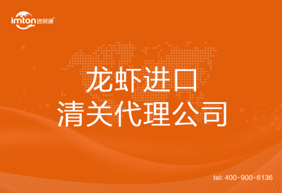 龍蝦????進口清關代理公司