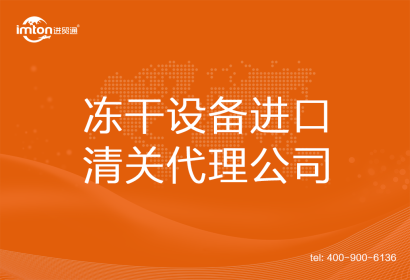 凍干設(shè)備進口清關(guān)代理公司