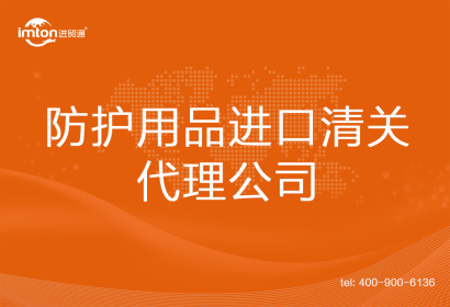 防護(hù)用品進(jìn)口清關(guān)代理公司