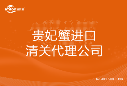 貴妃蟹進(jìn)口清關(guān)代理公司