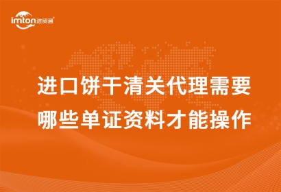 進口餅干清關代理需要哪些單證資料才能操作