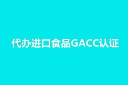 代辦進口食品海關GACC認證_境外工廠注冊號代理公司