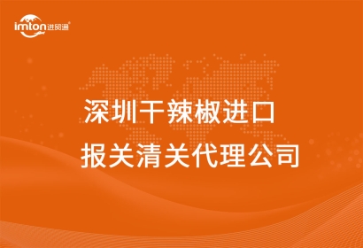 深圳進(jìn)口干辣椒報(bào)關(guān)清關(guān)代理公司