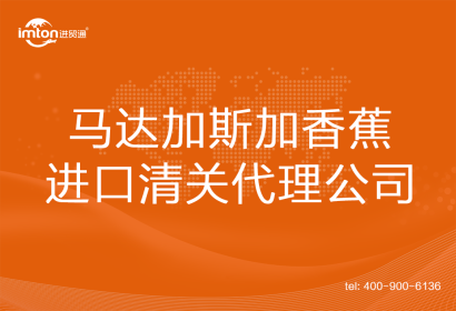 馬達加斯加香蕉進口清關代理