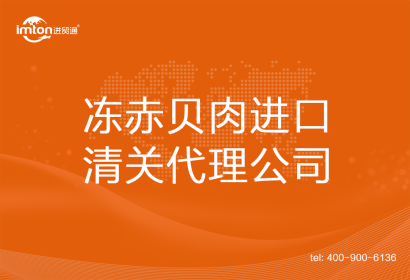 凍赤貝肉進口清關代理公司