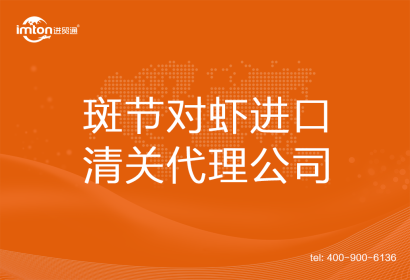 斑節對蝦進口清關代理公司