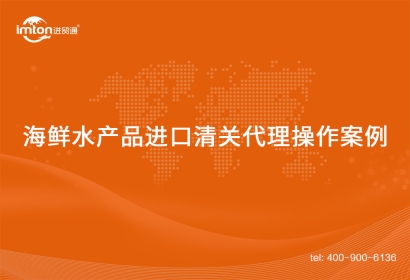 「水產(chǎn)品進口」印尼到國內海鮮水產(chǎn)品進口清關代理操作案例
