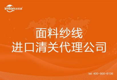 面料紗線進(jìn)口清關(guān)代理公司