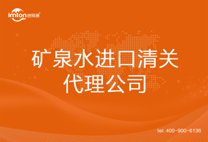 礦泉水進口清關代理公司