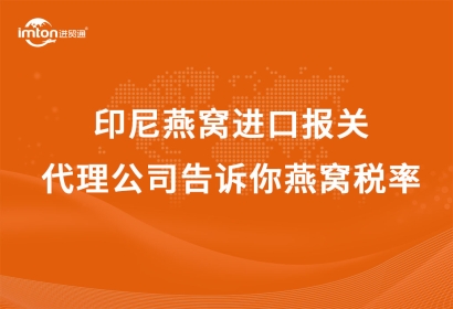 印尼燕窩進(jìn)口報(bào)關(guān)代理公司告訴你燕窩稅率