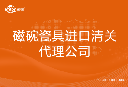 磁碗瓷具進口清關(guān)代理公司