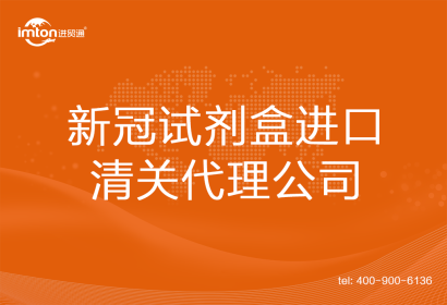 新冠試劑盒進(jìn)口清關(guān)代理公司