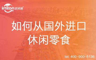 如何從國(guó)外進(jìn)口休閑零食
