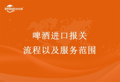 啤酒進(jìn)口報(bào)關(guān)的流程以及服務(wù)范圍