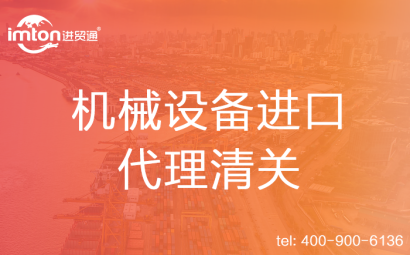 機械設備進口代理清關