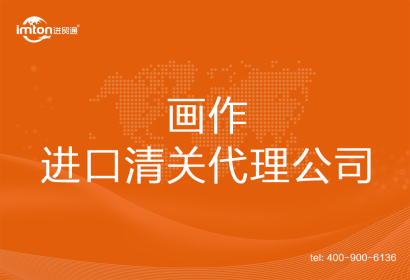畫(huà)作進(jìn)口清關(guān)代理公司