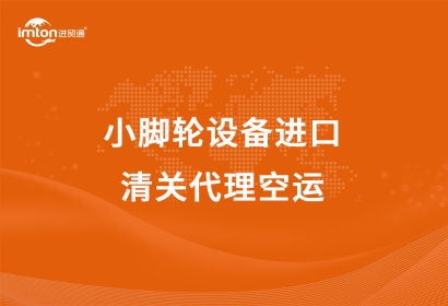 小腳輪設備進口清關代理空運