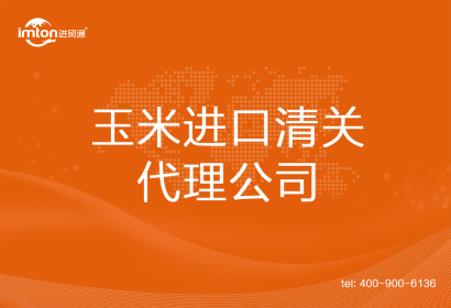 玉米進口清關(guān)代理公司