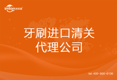 牙刷進(jìn)口清關(guān)代理公司